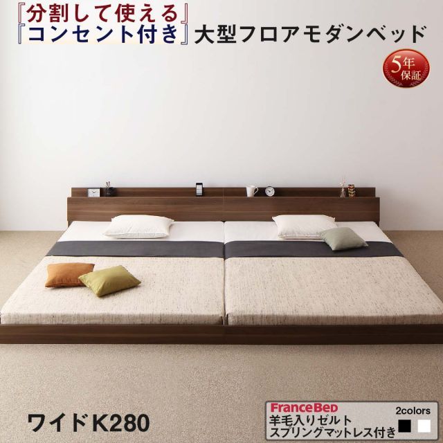 ファミリーベッド 連結ベッド 大型ベッド ファミリー ベッド 連結 家族ベッド ローベッド フロアベッド 北欧 おしゃれ 羊毛入りゼルトスプリング マットレス付き  ワイドK280 組立設置付