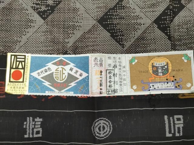 平和屋着物●本場大島紬　7マルキ　泥染め　吉祥文　中村利信作　証紙付き　正絹　逸品　CAAT7128vf 平和屋着物○本場大島紬 7マルキ 泥染め 吉祥文 中村利信作 証紙付き
