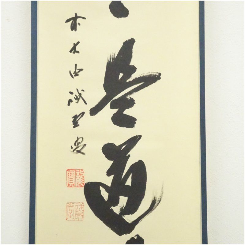 掛軸　前大徳　藤井誡堂筆　一行書　「歩々是道場」　共箱　C　6342A 前大徳 藤井誡堂筆 「歩々是道場」一行書 肉筆紙本掛軸（共箱