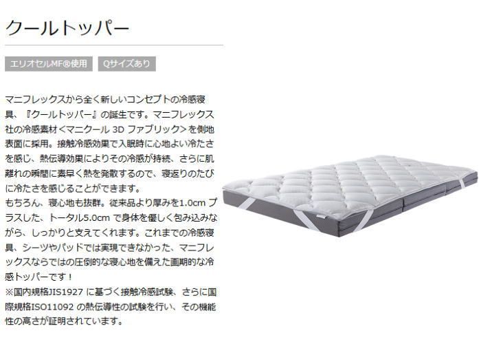 マニフレックス クールトッパー （ダブル）（M-10001187D） クール