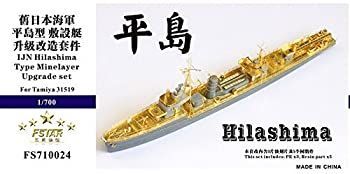1/700 日本海軍 平島型敷設艇 アップグレードセット 中古】1/700 日本海軍 平島型敷設艇 アップグレードセット