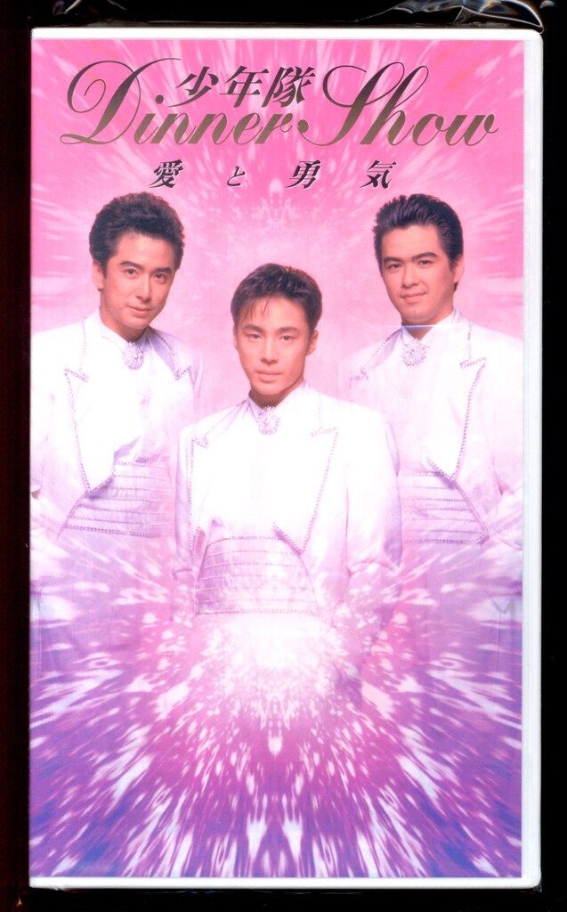 少年隊「Dinner Show愛と勇気」 VHSビデオテープ