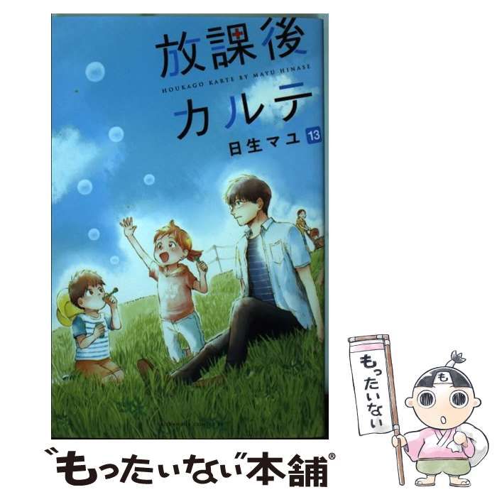 中古】 放課後カルテ 13 （BE LOVE KC） / 日生 マユ / 講談社