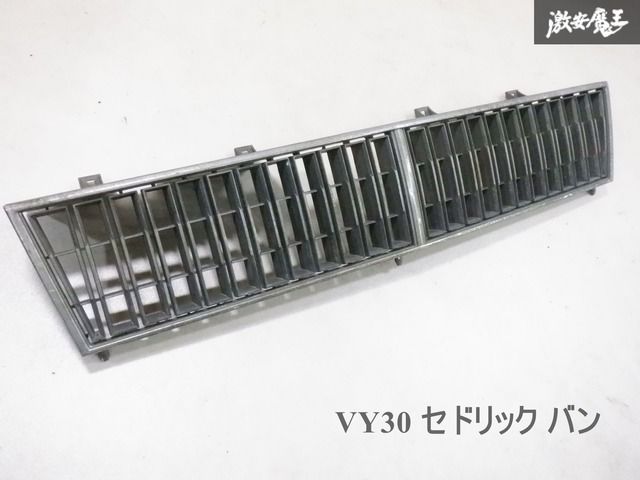 日産 WY30 セドリック ワゴン ラジエターグリル NISSAN 日産 純正 VY30