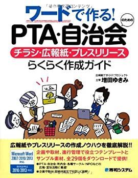 【中古-非常に良い】 ワードで作る!PTA・自治会のためのチラシ・広報紙・プレスリリース らくらく作成ガイド