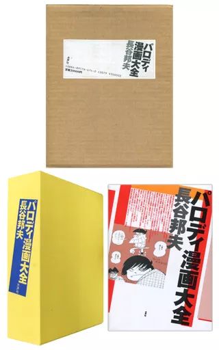 版コミック 特典付 パロディ漫画大全 長谷邦夫 特装版 | 長谷邦夫