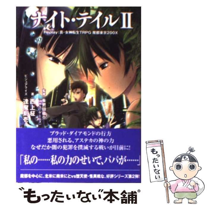 中古】 ナイト・テイル replay:真・女神転生TRPG魔都東京200X 2