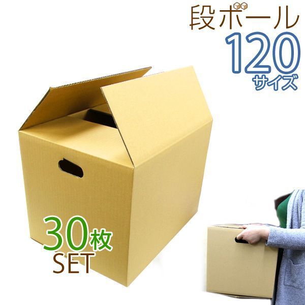 30枚セット ダンボール 段ボール 120サイズ 450×355×340 10枚 茶色 ダンボール 引越し ダンボール 120 ダンボール 引っ越し ダンボール箱 段ボール箱 段ボール無地 取っ手穴付き