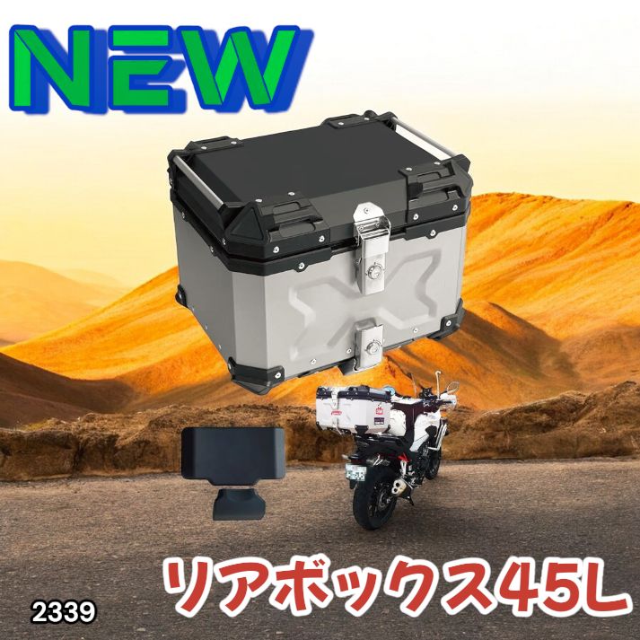 2339 バイク用 リア ボックス 45L シルバー 鍵ロック機能付き 防塵 完全 防水 バックレスト付き 多くのキャリア 対応 取り付け 簡単 一部地域離島別途配送料有