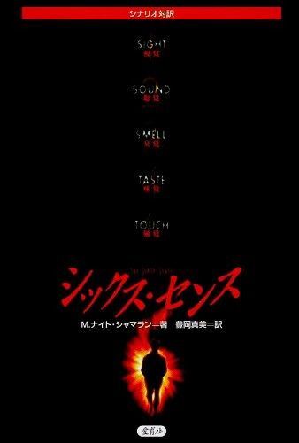 シックス・センス: シナリオ対訳