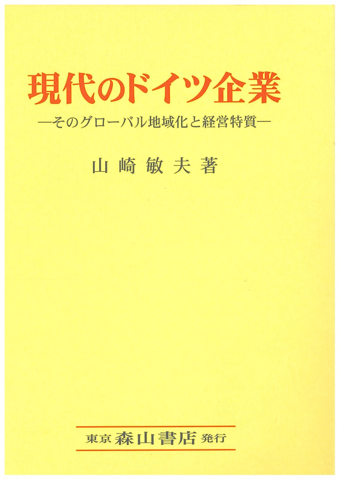 現代のドイツ企業 そのグロ-バル地域化と経営特質/森山書店/山崎