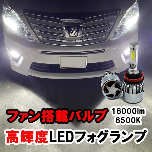 NV200バネット M20 フォグランプ H8 H11 H16 LED バルブ 冷却ファン搭載 カー用品 ライト 6500K 16000lm -  メルカリ