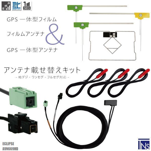 イクリプス ECLIPSE ナビ AVN669HD 対応 VR1 端子 GPS一体型ケーブル 1本 u0026 L型フィルムアンテナ 右1枚 左2枚 u0026 GPS一体型フィルム 1枚 u0026 アンテナコード 3本 セット 地デジ ワンセグ フルセグ 