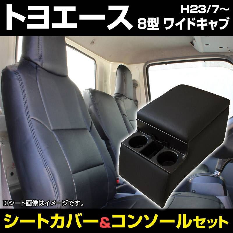 シートカバー + トラック用コンソールボックス トヨエース 8型 ワイド 700系 ヘッドレスト一体型 アームレスト 収納 トヨタ 内装お得セット【icb7q15-002】 【VS-ONE】