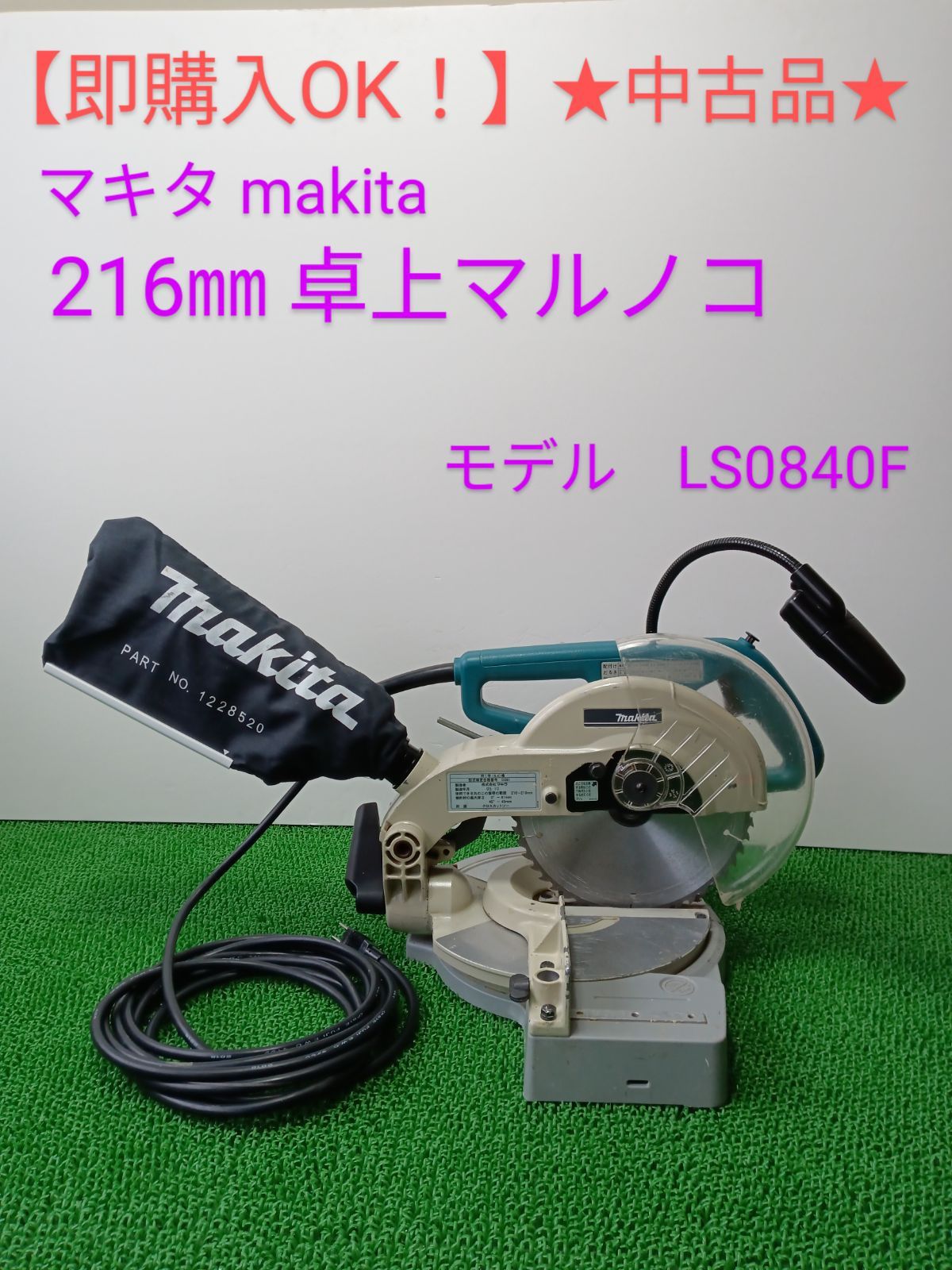 即購入OK！】☆中古品☆ マキタ makita 216㎜ 卓上マルノコ モデル