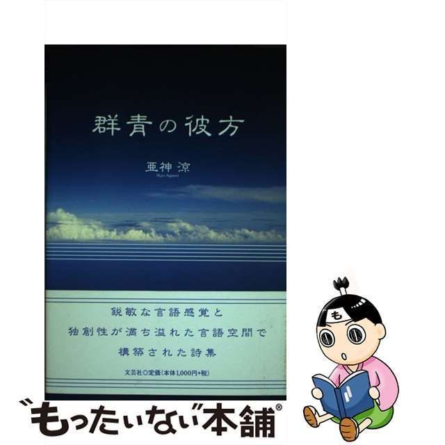 中古】 群青の彼方 / 亜神 涼 / 文芸社 - もったいない本舗 メルカリ店