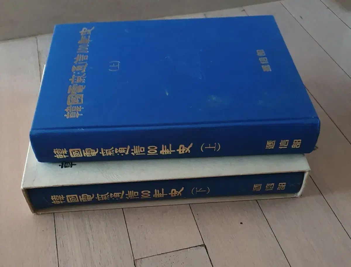 韓国電気通信100年史 上|下 セット