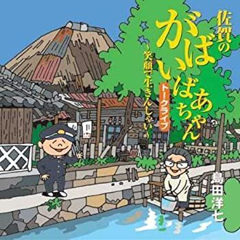 【】「非常に良い」［CD］島田洋七 がばいばあちゃん講演会~笑顔で生きんしゃい~