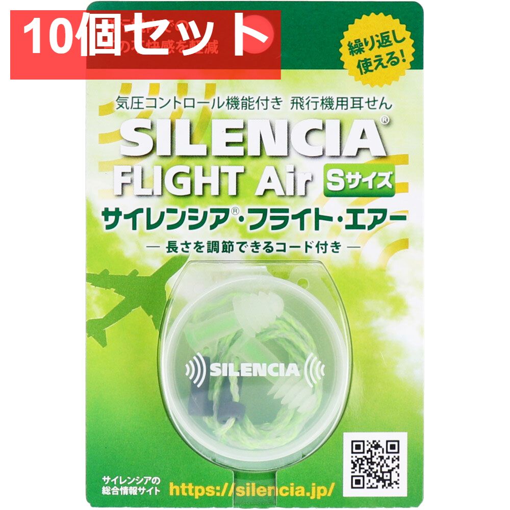 サイレンシア フライトエアー コード付 Sサイズ 1ペア入 10個セット