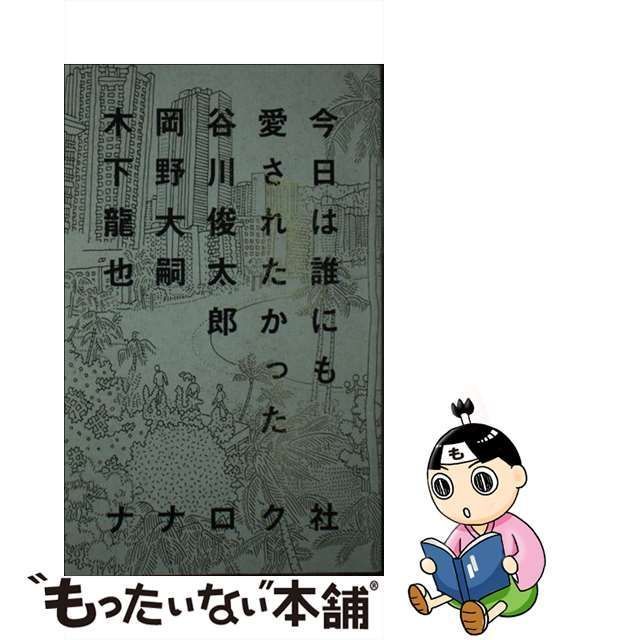 中古】 今日は誰にも愛されたかった / 谷川俊太郎 岡野大嗣 木下龍也