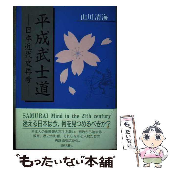 【中古】 平成武士道 日本近代史再考 山川清海 中古】 平成武士道 日本近代史再考 / 山川 清海 / 近代文芸社 - メルカリ