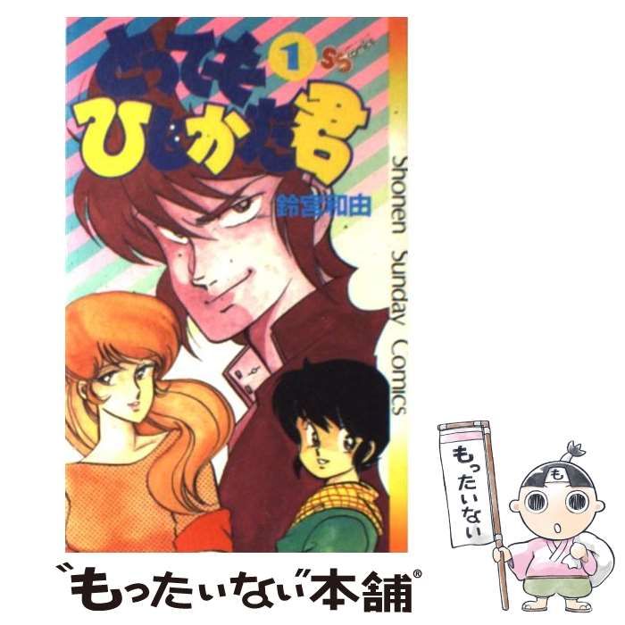【中古】 とってもひじかた君 １/朝日ソノラマ/鈴宮和由 Amazon.co.jp: とってもひじかた君(1) (ソノラマコミック文庫