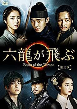 非常に良い」六龍が飛ぶ(ノーカット版) DVD-BOX 第三章 【公式通販】
