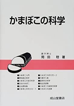 人気セール，お得 【中古-非常に良い】 かまぼこの科学