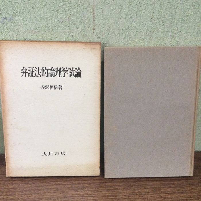 弁証法的論理学試論 (1957年) 大月書店 寺沢 恒信 - メルカリ
