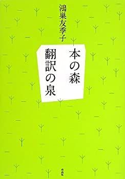 【中古】【非常に良い】本の森 翻訳の泉