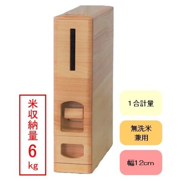 桐製スリムライスストッカー 米びつ 6 kg収納 無洗米兼用 〔キッチン 台所〕