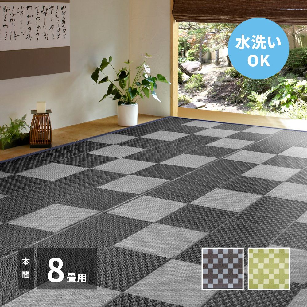 382×382cm 洗えるい草風カーペット 矢倉 本間8畳 8602