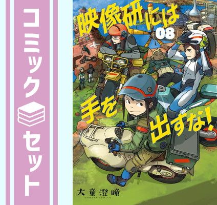映像研には手を出すな! 1～8巻全巻　大童澄瞳