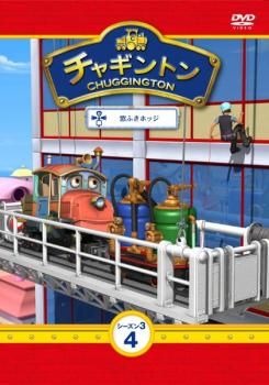 チャギントン シーズン3 vol.4【アニメ 中古 DVD】レンタル落ち