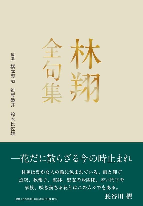林翔全句集