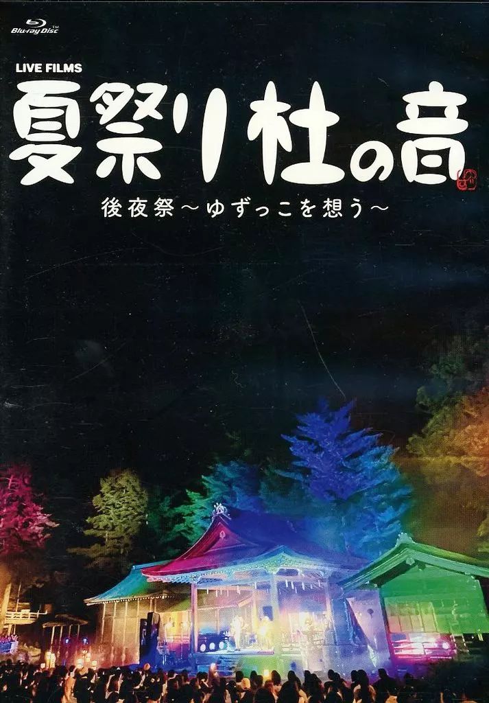 邦楽Blu-ray Disc ゆず / LIVE FILMS 夏祭り 社の音 後夜祭 ～ゆずっこ