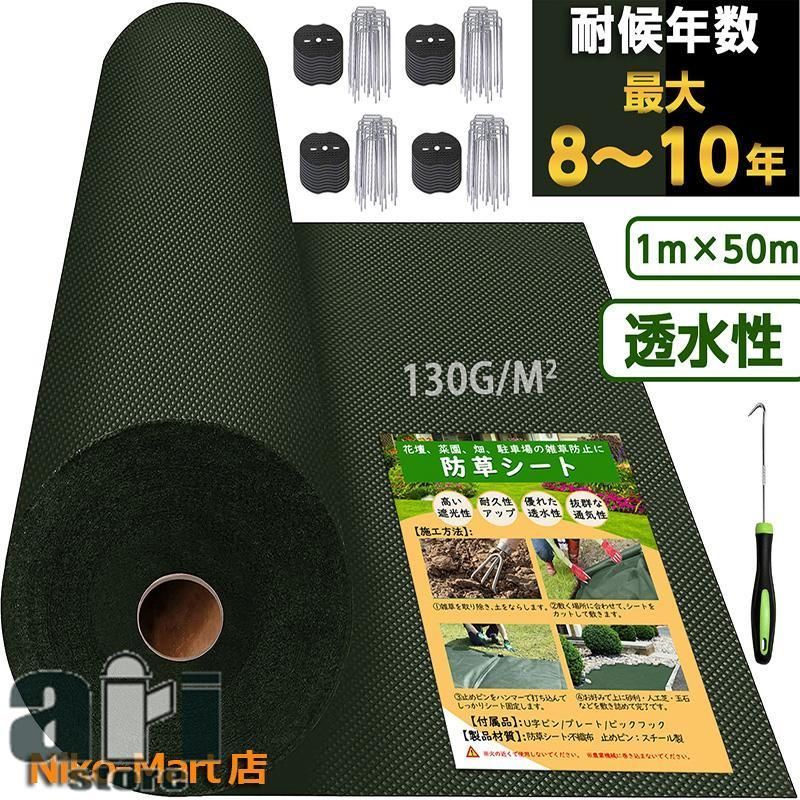 超高耐久 防草シート 1mx50m 高密度130g 固定ピン付き 長期間敷き直し不要 不織布 除草シート 10年耐久 雑草シート 草刈り不要 砂利下 雑草