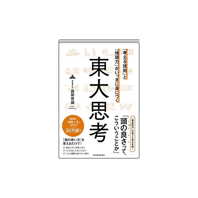 考える技術」と「地頭力」がいっきに身につく 東大思考 - メルカリ