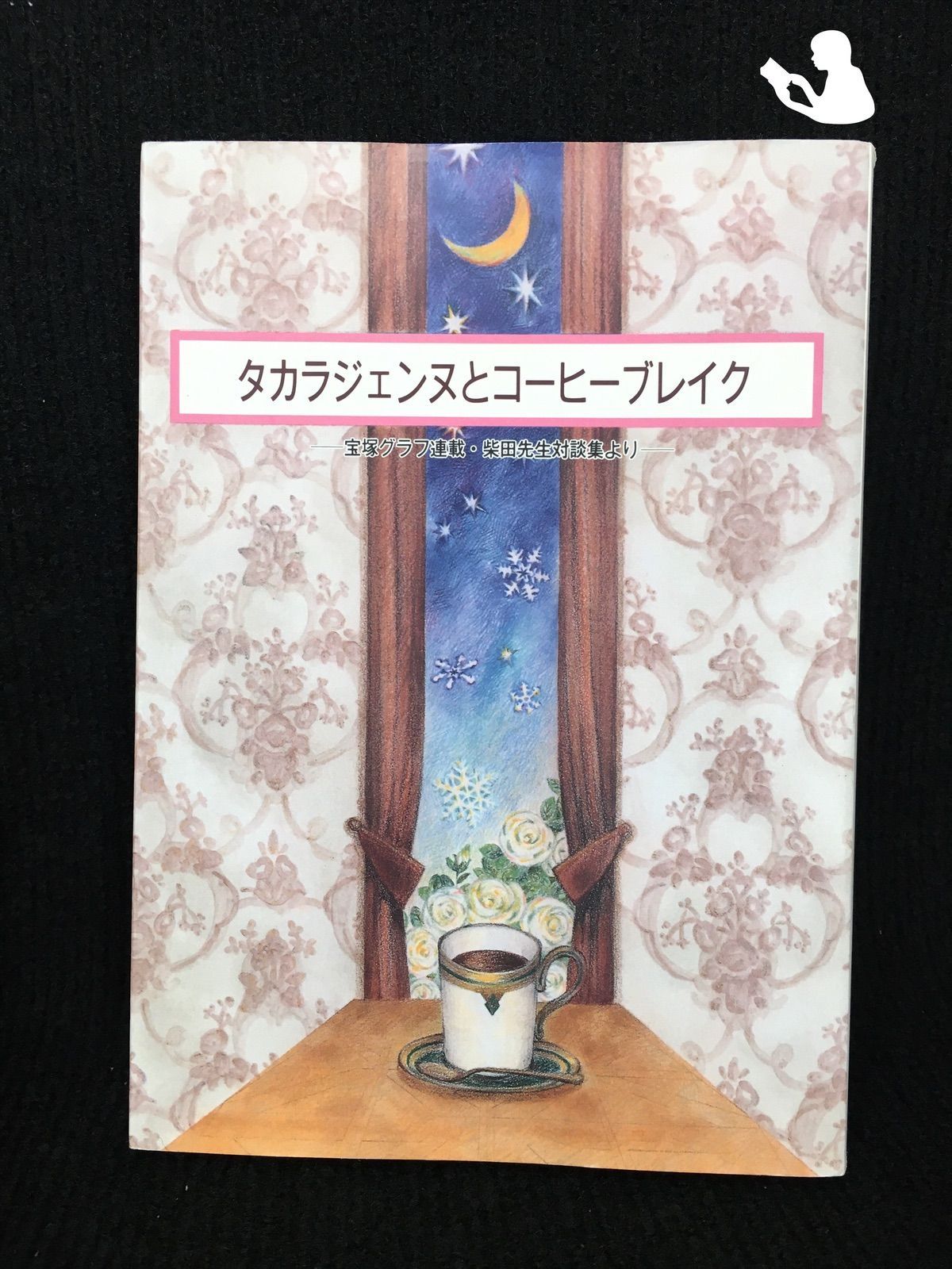 タカラジェンヌとコーヒーブレイク 宝塚グラフ連載・柴田先生対談集より - メルカリ