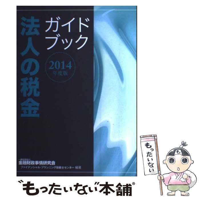 中古】 法人の税金ガイドブック 2014年度版 / 金融財政事情研究会 ...