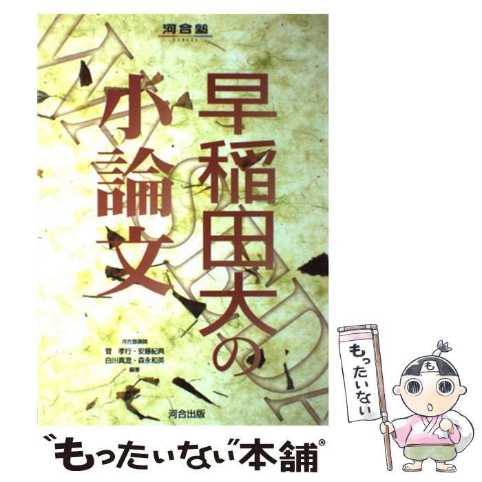 【中古】 早稲田大の小論文/河合出版/菅考行 中古】 早稲田大の小論文 （河合塾シリーズ） / 菅考行 / 河合出版