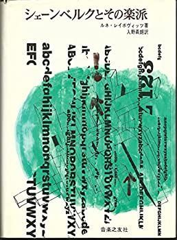 【中古-非常に良い】 シェーンベルクとその楽派 (1965年)