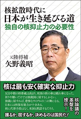 核拡散時代に日本が生き延びる道―独自の核抑止力の必要性／矢野義昭