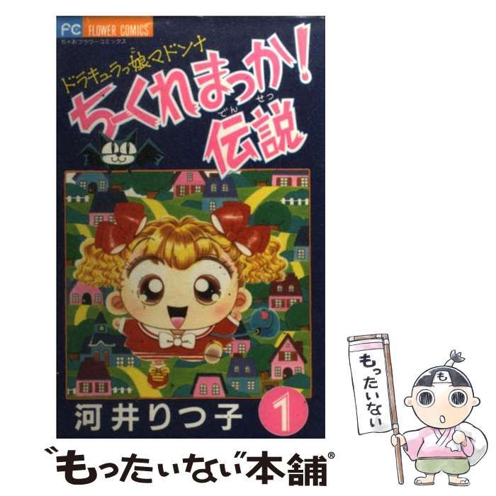 中古】 ちーくれまっか!伝説 ドラキュラっ娘マドンナ 1