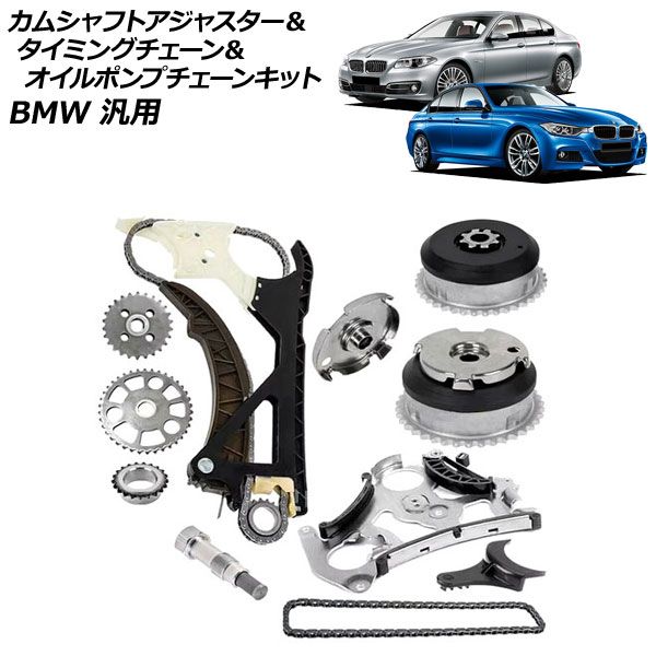 カムシャフトアジャスター&タイミングチェーン&オイルポンプチェーンキット BMW 汎用 3シリーズ 5シリーズ など AP-4T4553