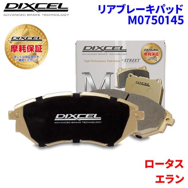 エラン S2 S3 S4 ロータス リア ブレーキパッド ディクセル M0750145  Mタイプブレーキパッド