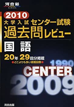 中古-非常に良い】 大学入試センター試験過去問レビュー国語