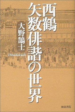 西鶴矢数俳諧の世界 和泉選書 136