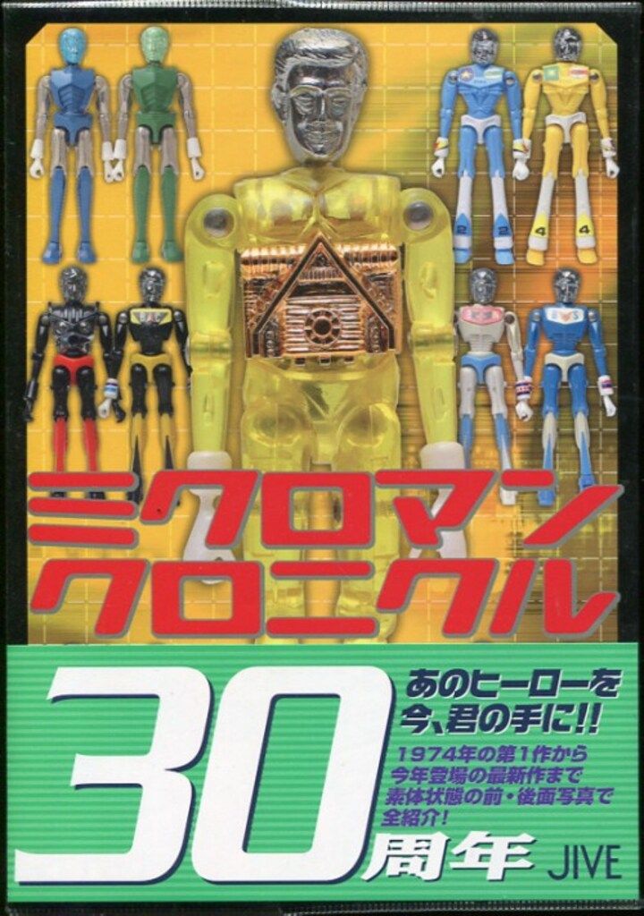 ジャイブ ビニカバ付)ミクロマン クロニクル SINCE1974-2004 (帯付)