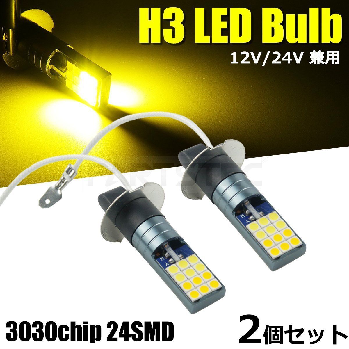 12V 24V 対応 H3 LED フォグ ランプ バルブ 2個セット イエロー 黄色 2000lm トラック いすゞ 07 エルフ レンジャープロ  / 134-113×2【4.1】 - メルカリ